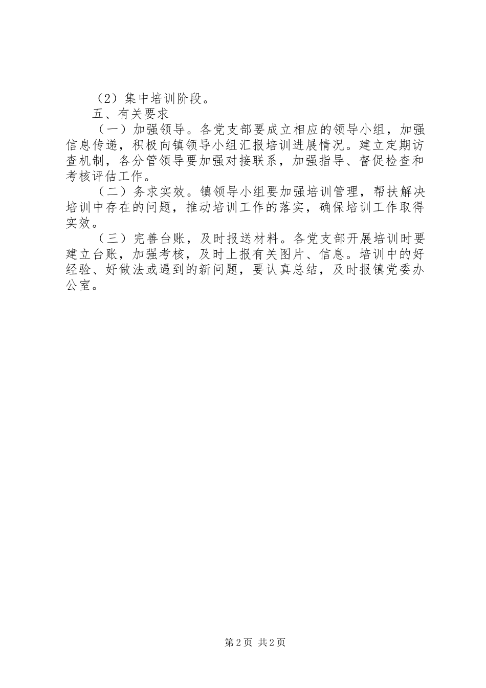 乡镇村级党组织书记培训实施方案_第2页