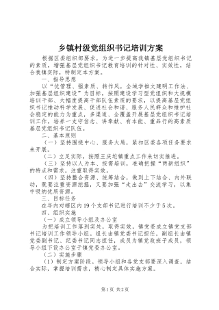 乡镇村级党组织书记培训实施方案