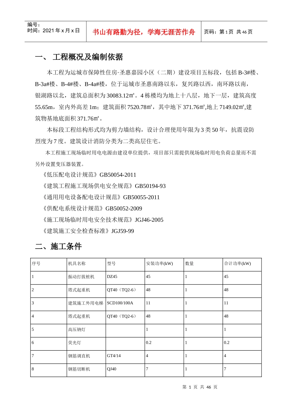 施工现场临时用电组织设计圣惠嘉园二期_第1页