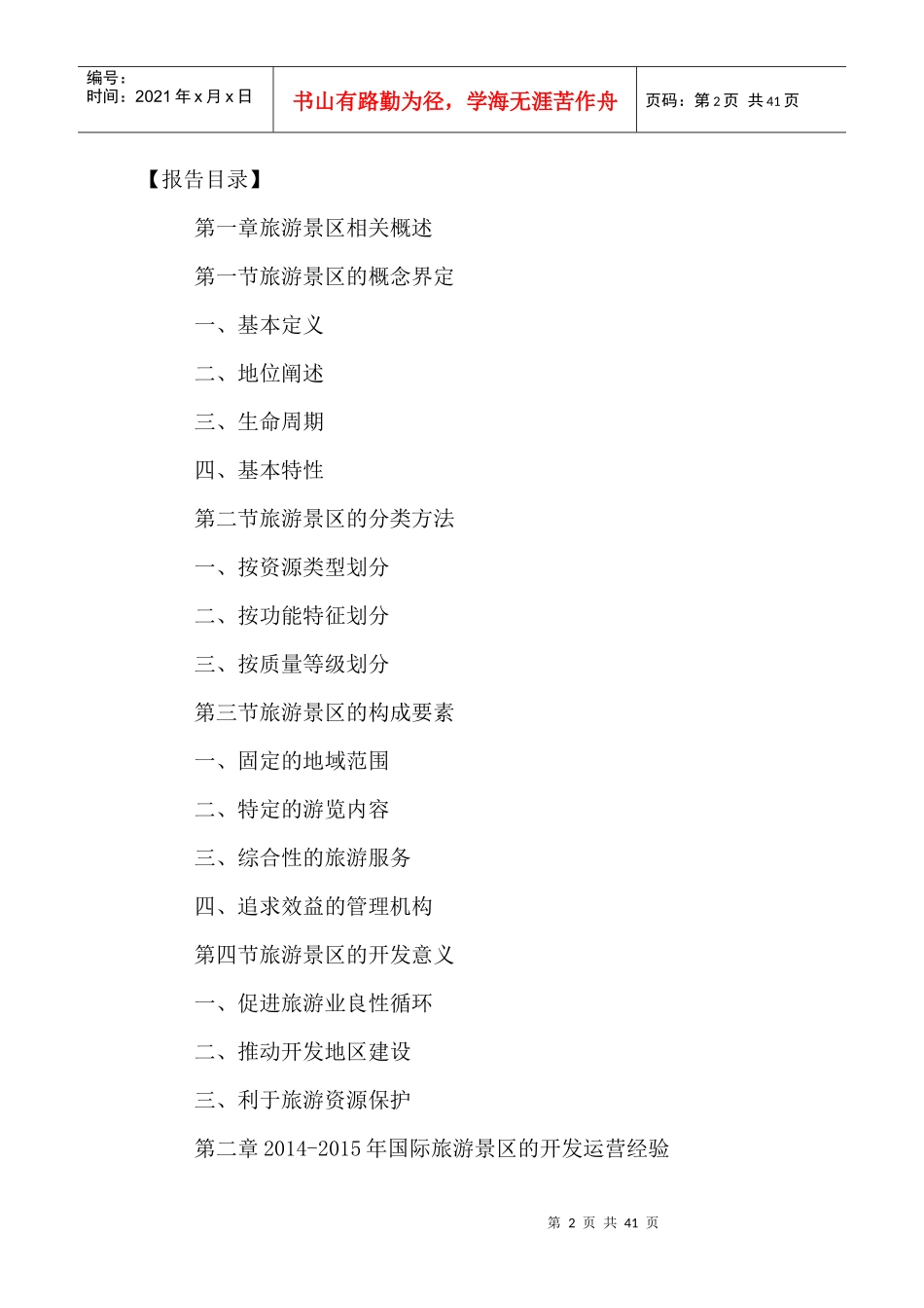 旅游景区行业市场全景调研及投资战略规划研究报告XXXX-_第2页