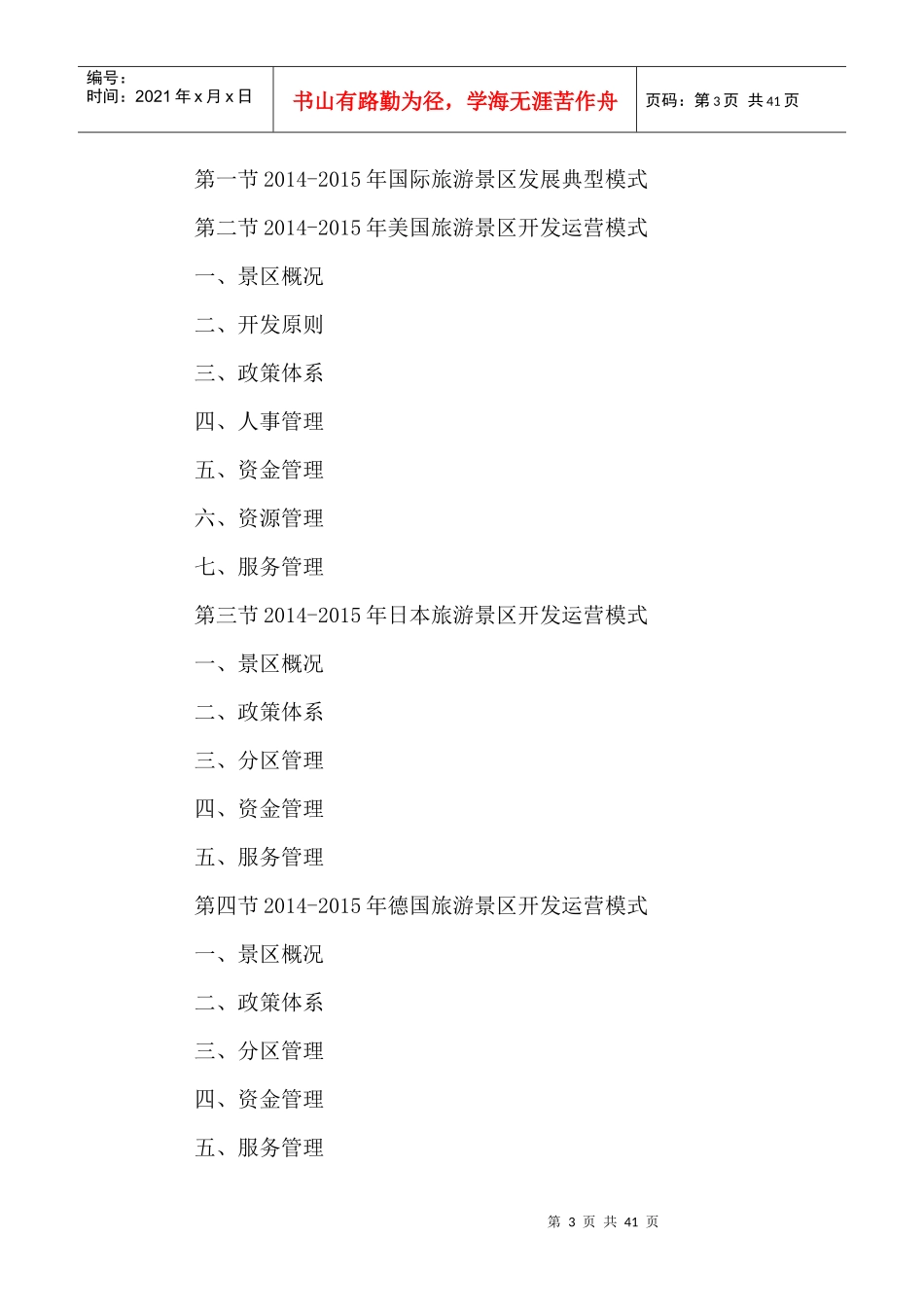 旅游景区行业市场全景调研及投资战略规划研究报告XXXX-_第3页