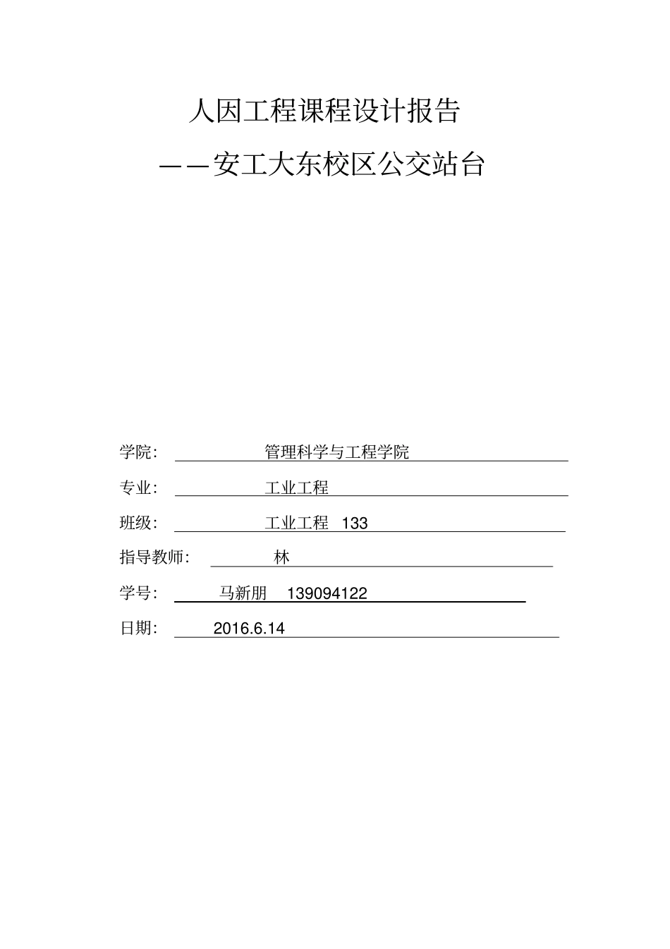 人因工程课程设计报告_马新朋_第1页
