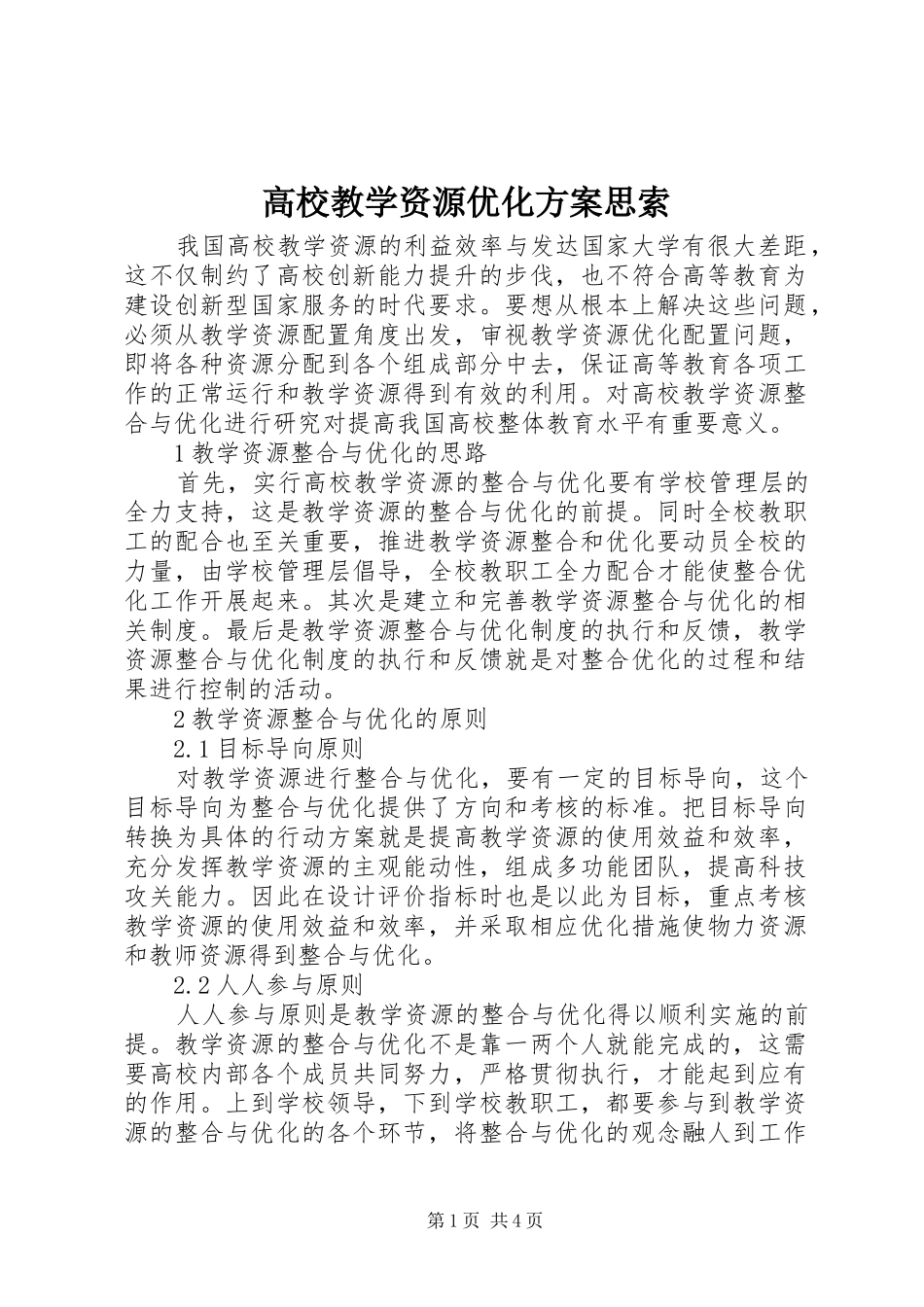 高校教学资源优化实施方案思索_第1页