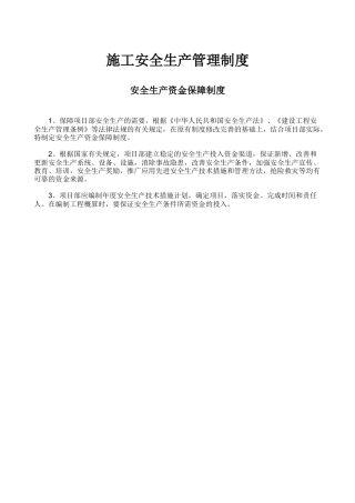 施工安全生产管理制度(包含各类制度)