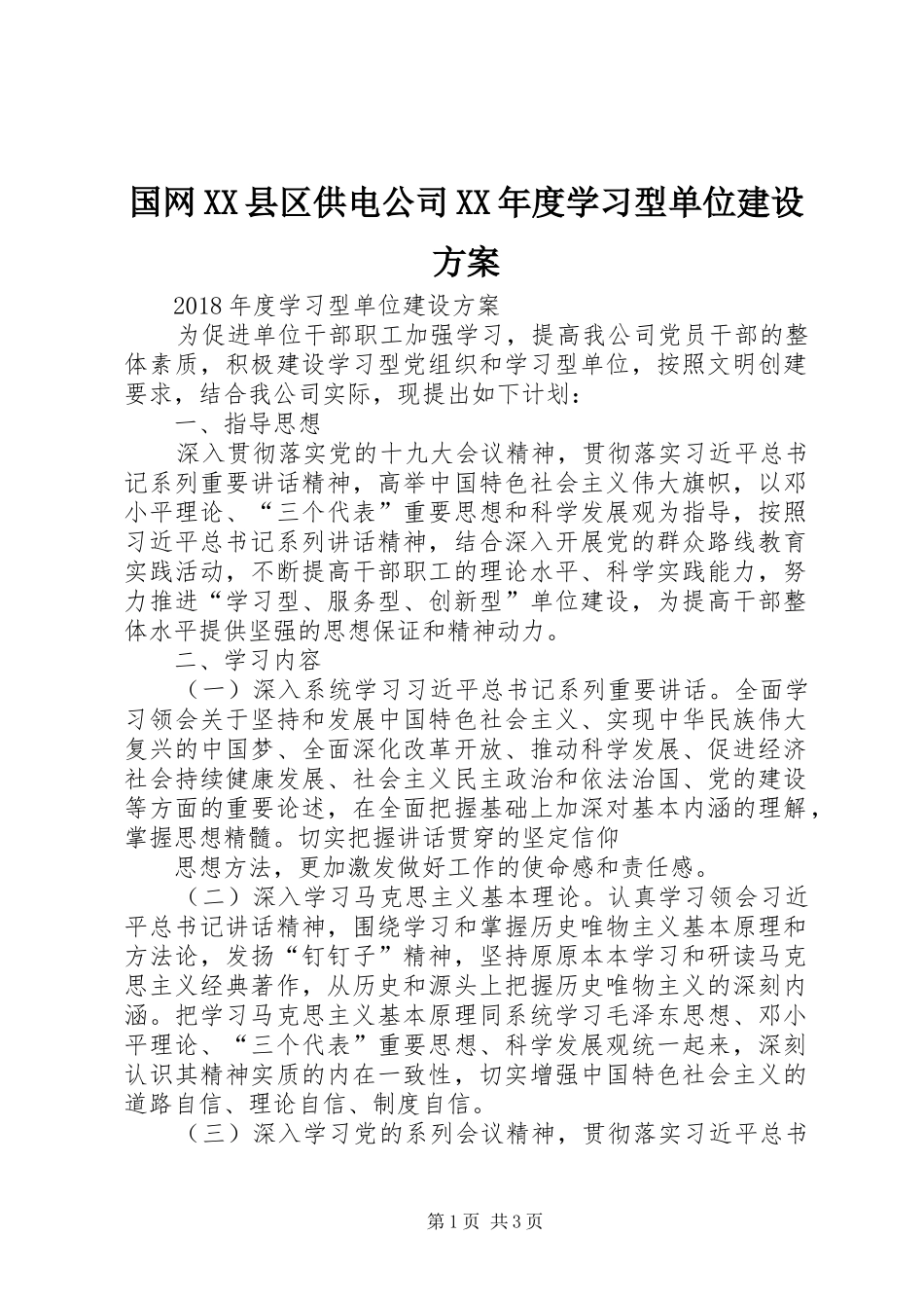 国网XX县区供电公司XX年度学习型单位建设实施方案_第1页