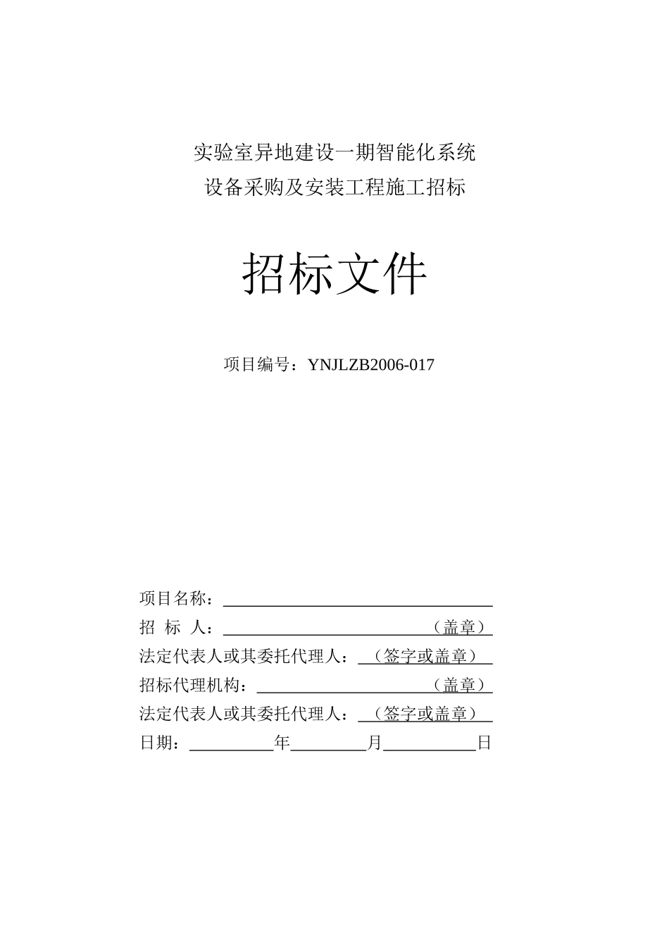 智能化系统设备采购及工程施工招标书_第1页