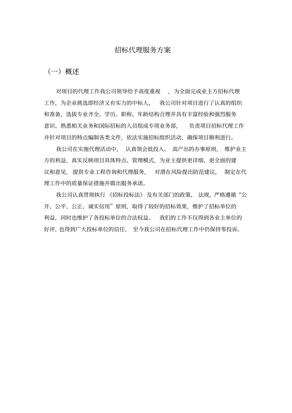招标服务方案_第1页
