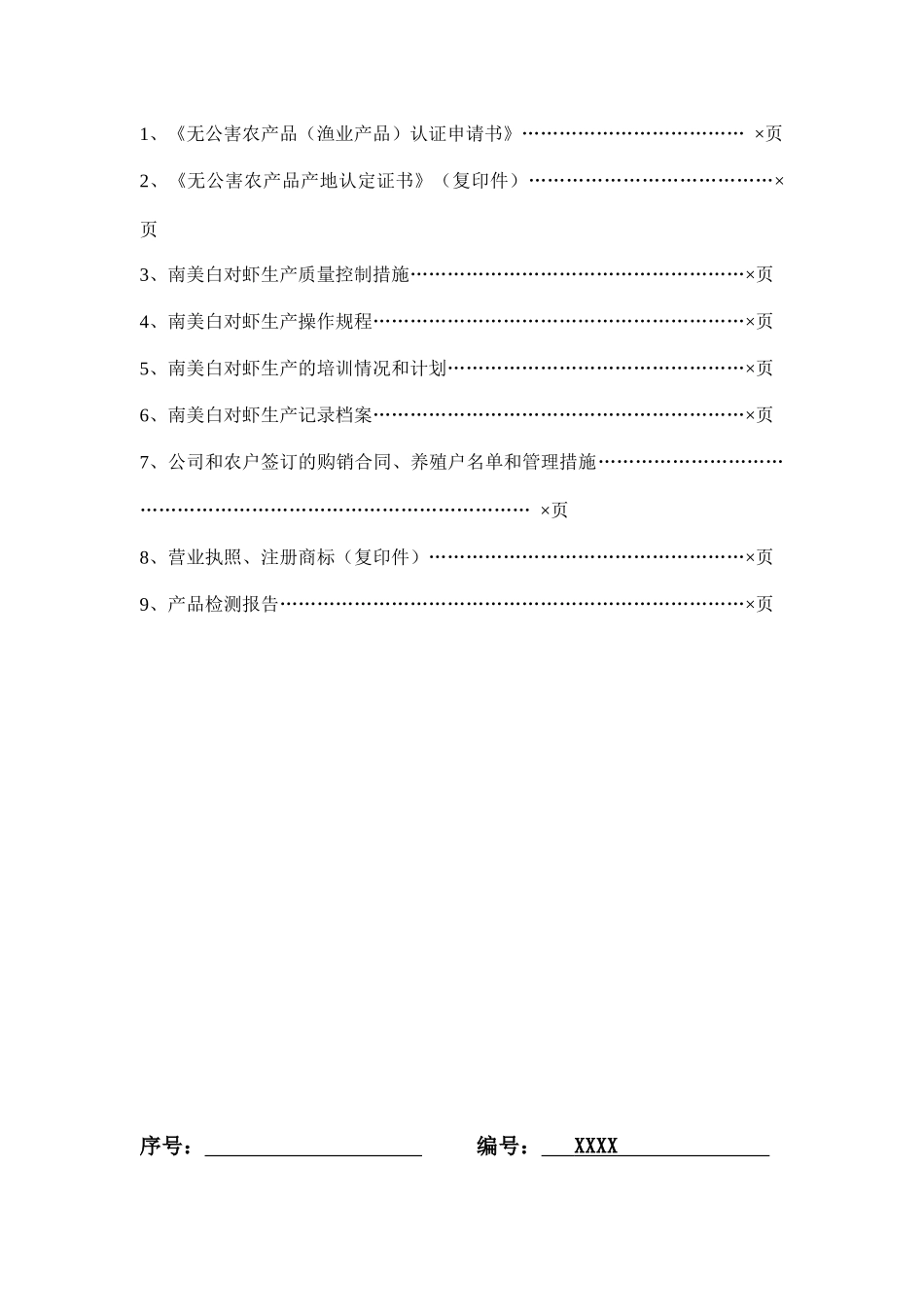 无公害农产品(渔业产品)认证_第2页