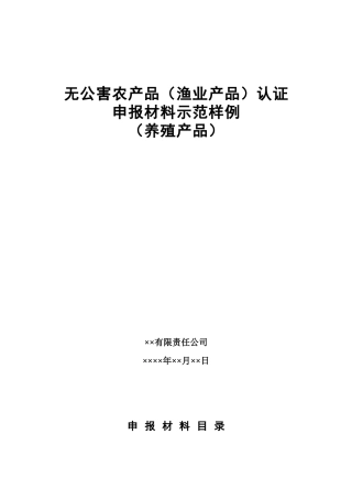 无公害农产品(渔业产品)认证