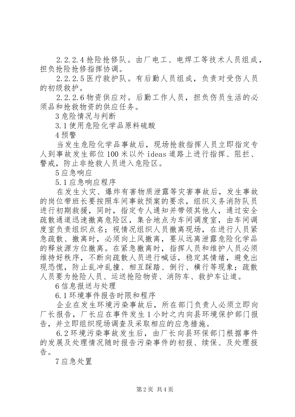 新联硫酸铜厂环境事故污染应急预案_第2页