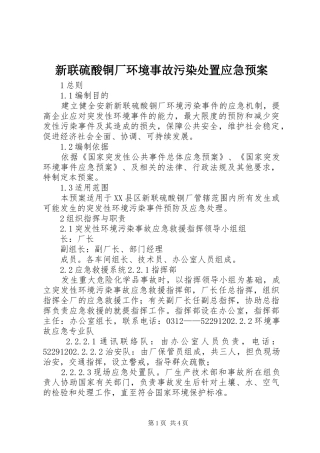 新联硫酸铜厂环境事故污染应急预案