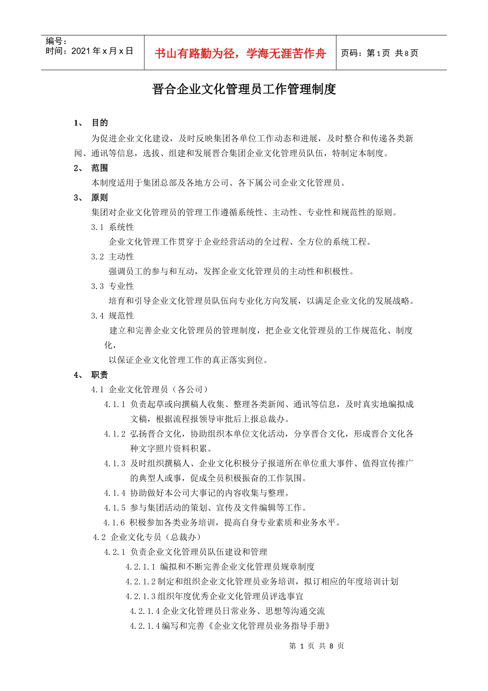 晋合企业文化管理员工作管理办法_第1页