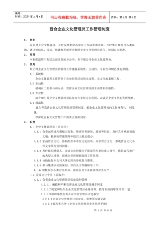 晋合企业文化管理员工作管理办法