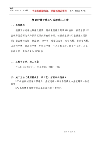施工小结(桥面附属RPC盖板)