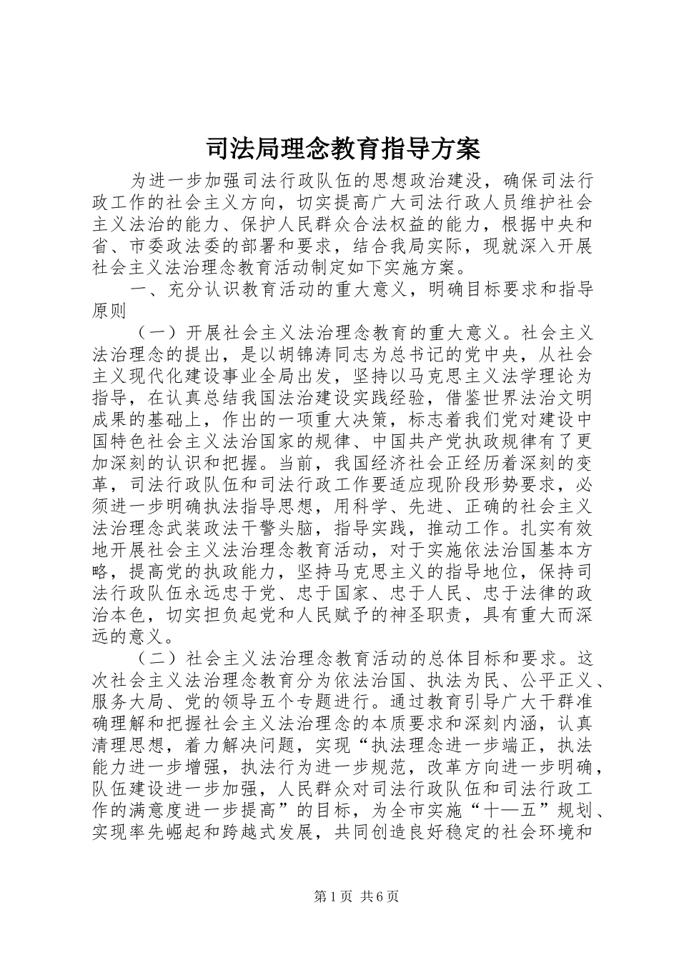 司法局理念教育指导实施方案_第1页