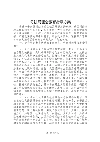 司法局理念教育指导实施方案
