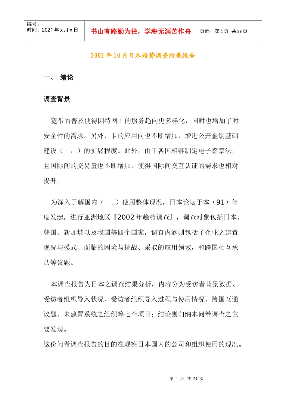 日本PKI趋势调查结果报告_第1页