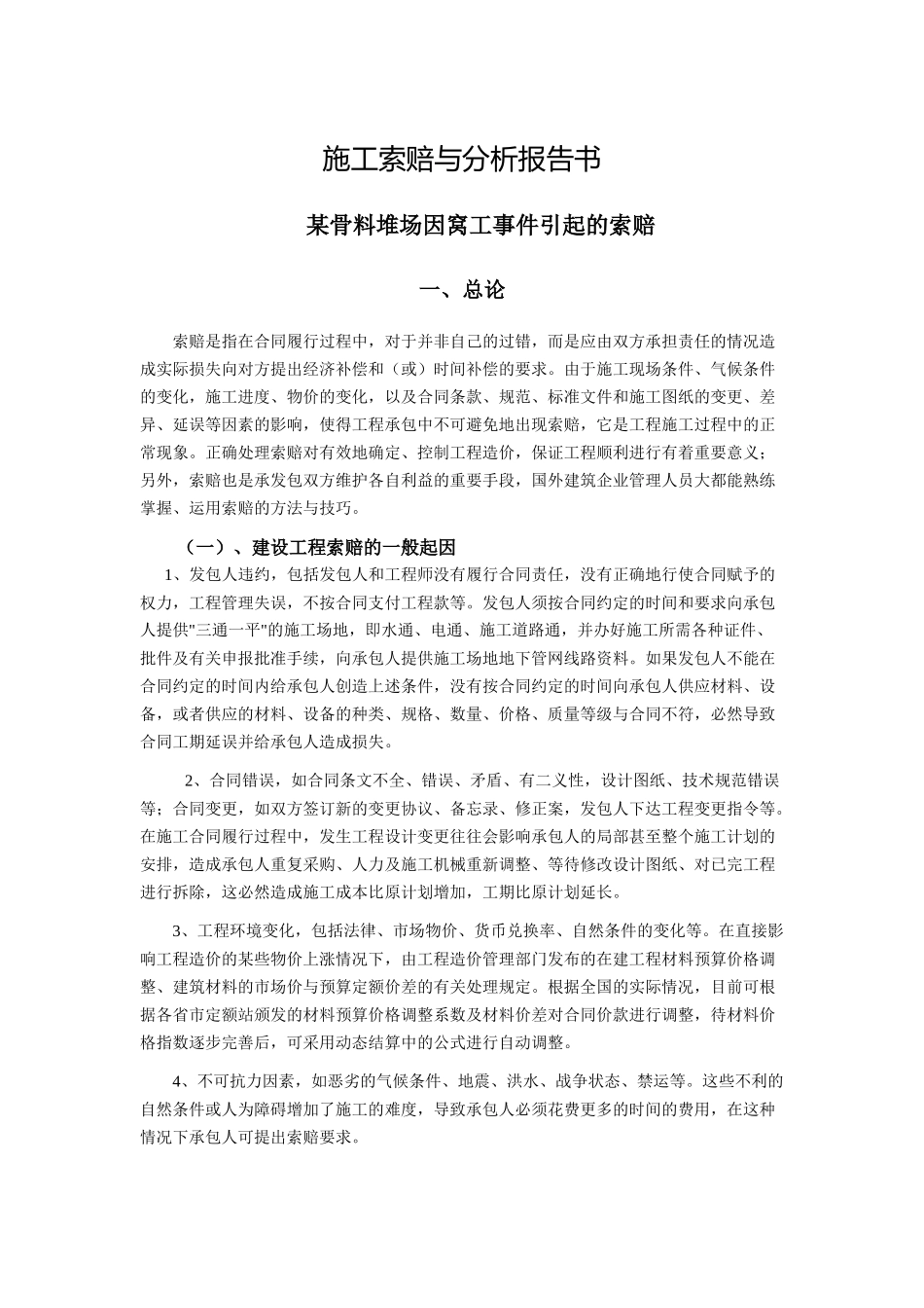 施工索赔报告书_第1页