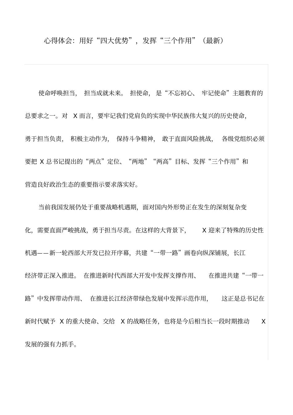 心得体会：用好“四大优势”,发挥“三个作用”(最新)_第1页