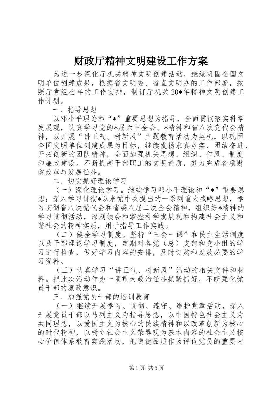 财政厅精神文明建设工作实施方案_第1页