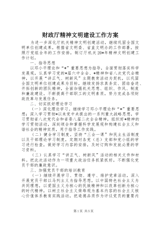 财政厅精神文明建设工作实施方案