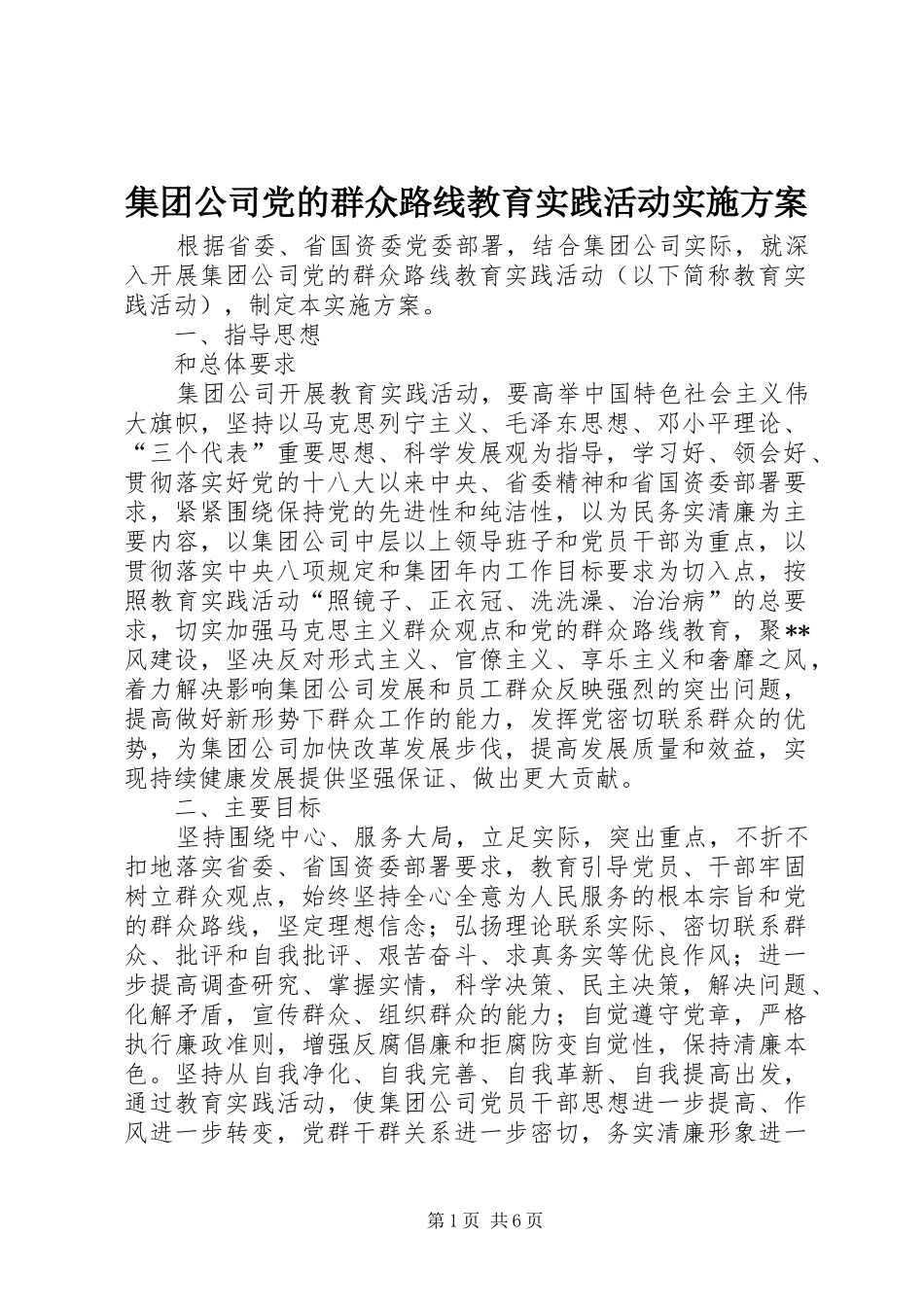 集团公司党的群众路线教育实践活动方案_第1页