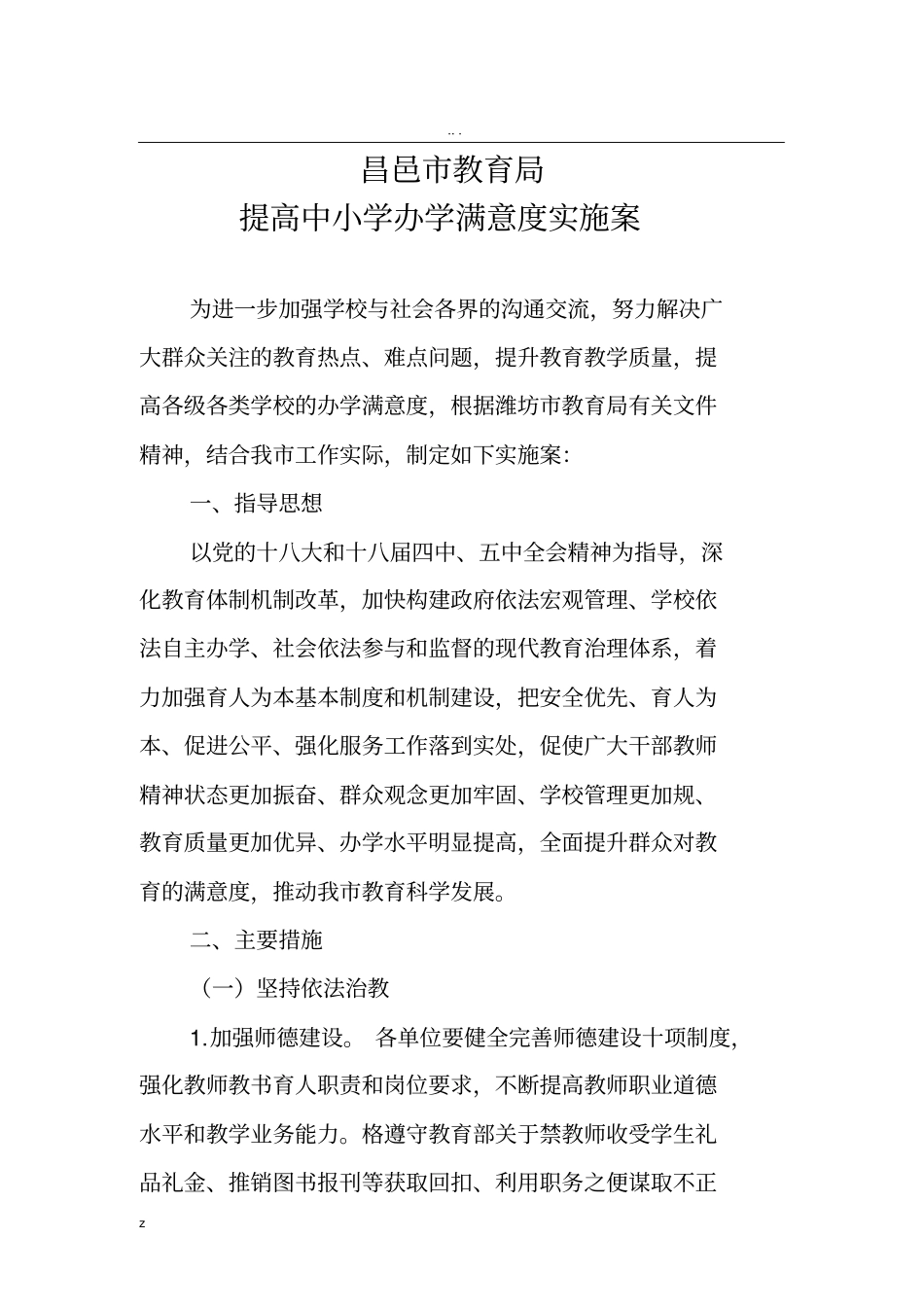 昌邑市教育局提高满意度方案_第1页