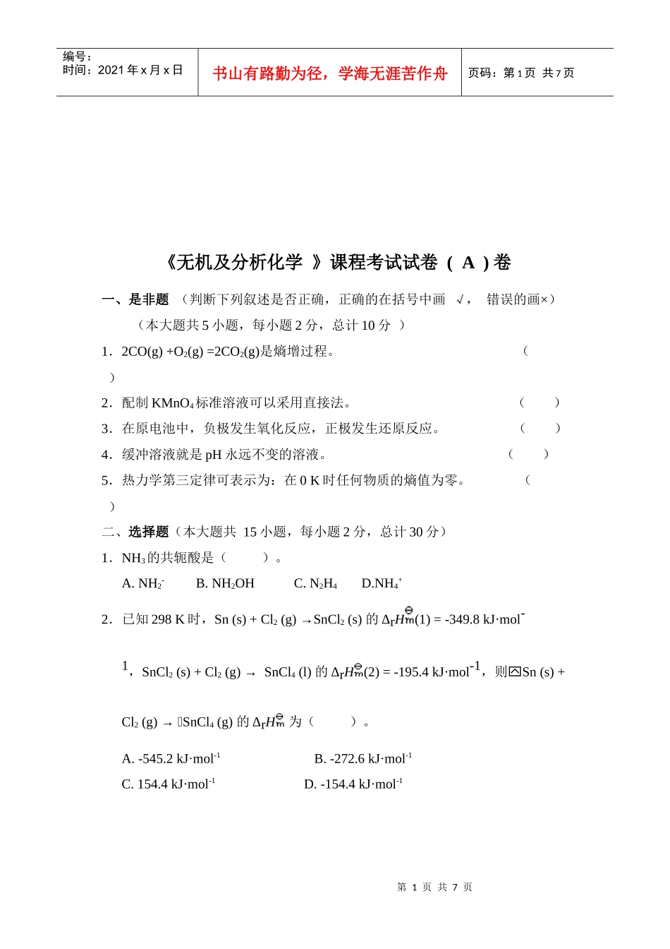 无机及分析化学知识考试题_第1页