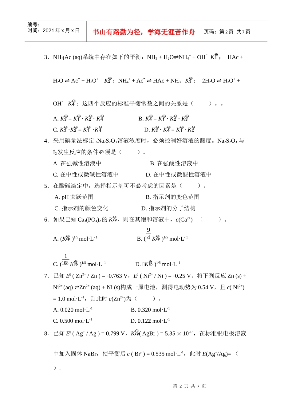 无机及分析化学知识考试题_第2页