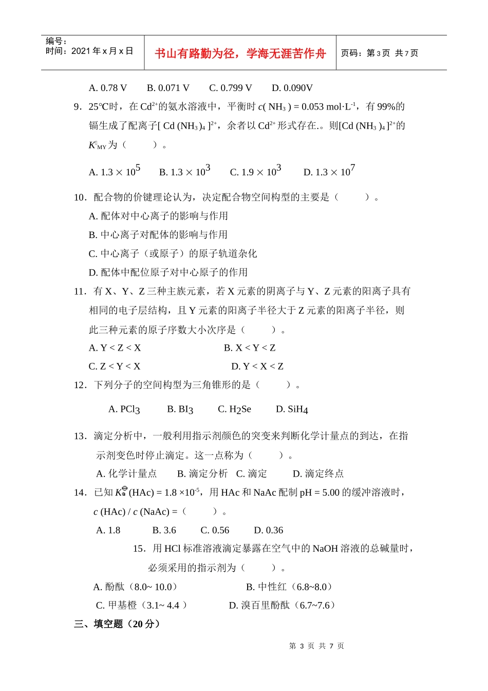 无机及分析化学知识考试题_第3页