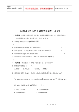 无机及分析化学知识考试题