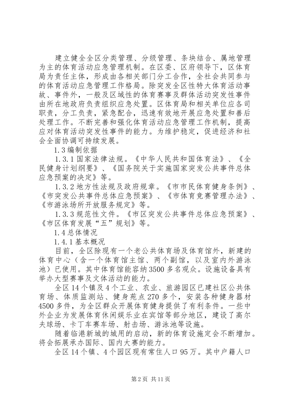 体育活动突发事件处理实施方案_第2页