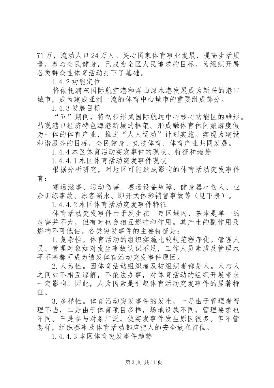 体育活动突发事件处理实施方案_第3页