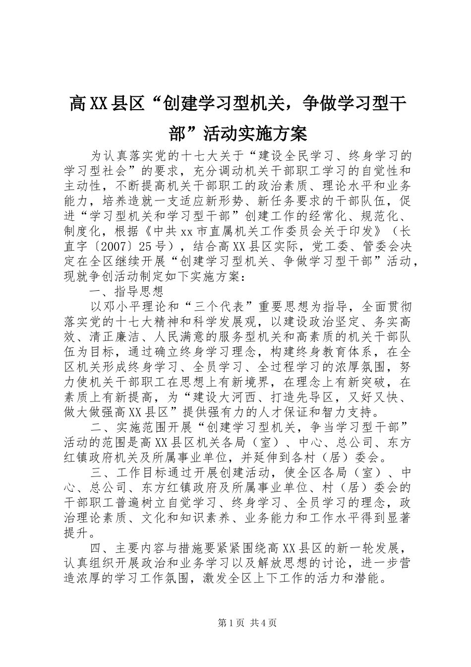 高XX县区“创建学习型机关，争做学习型干部”活动方案_第1页