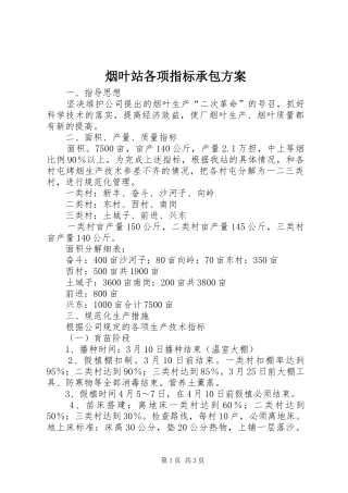 烟叶站各项指标承包实施方案