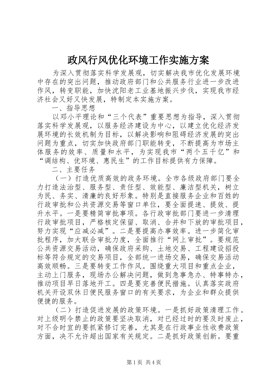 政风行风优化环境工作方案_第1页