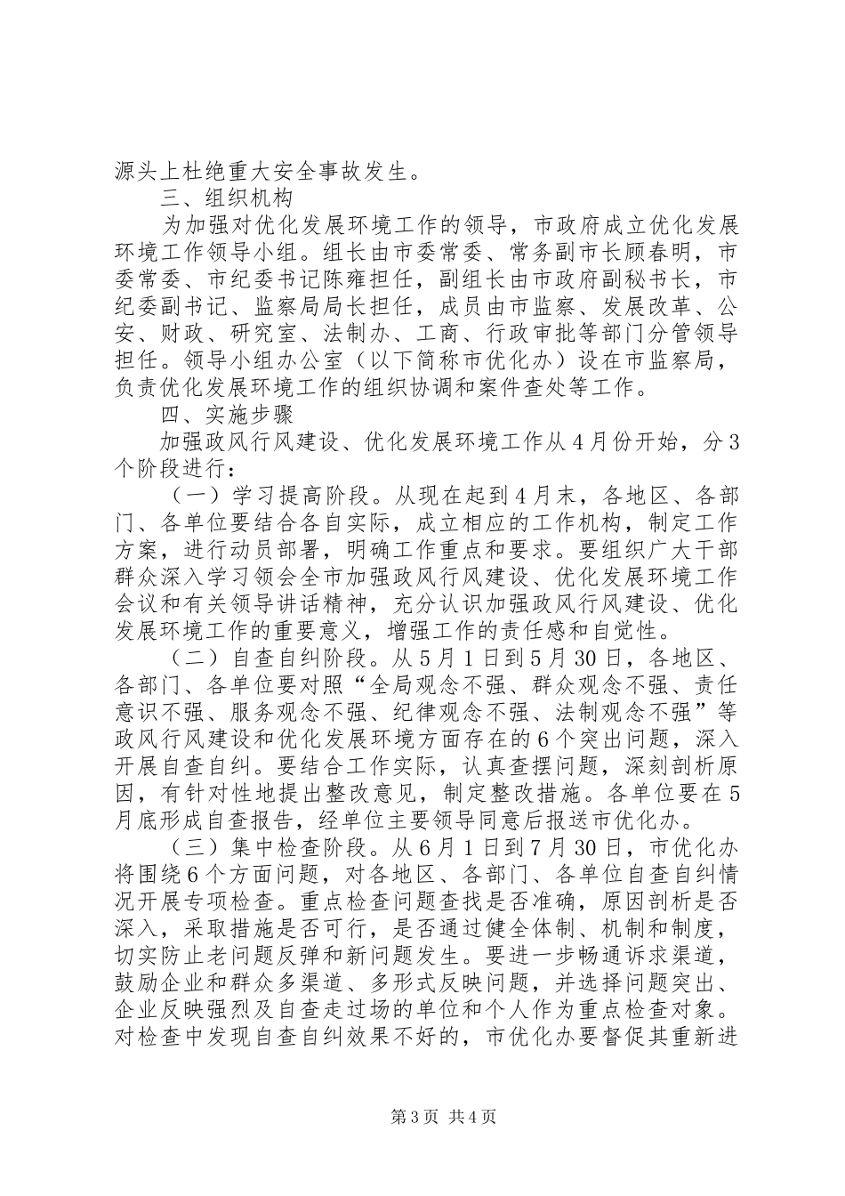 政风行风优化环境工作方案_第3页