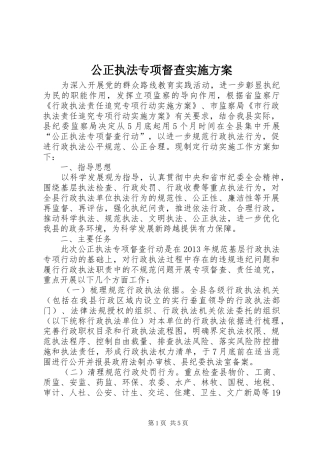 公正执法专项督查方案