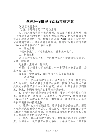 学校环保世纪行活动方案