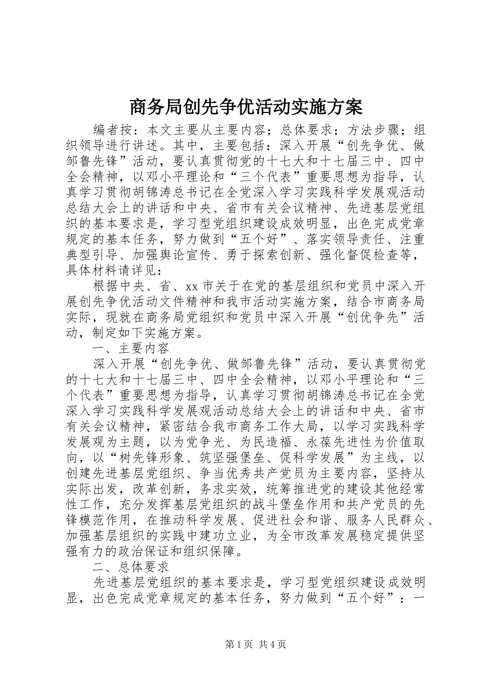 商务局创先争优活动方案_第1页