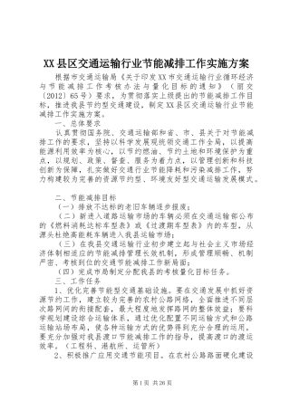 XX县区交通运输行业节能减排工作方案