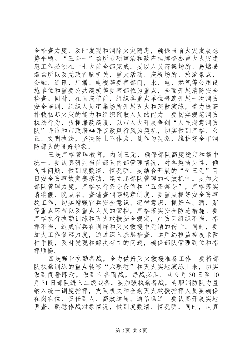 党的十七大期间消防安全保卫工作实施方案_第2页