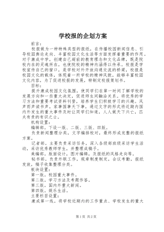 学校报的企划实施方案
