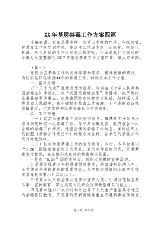 XX年基层禁毒工作实施方案四篇