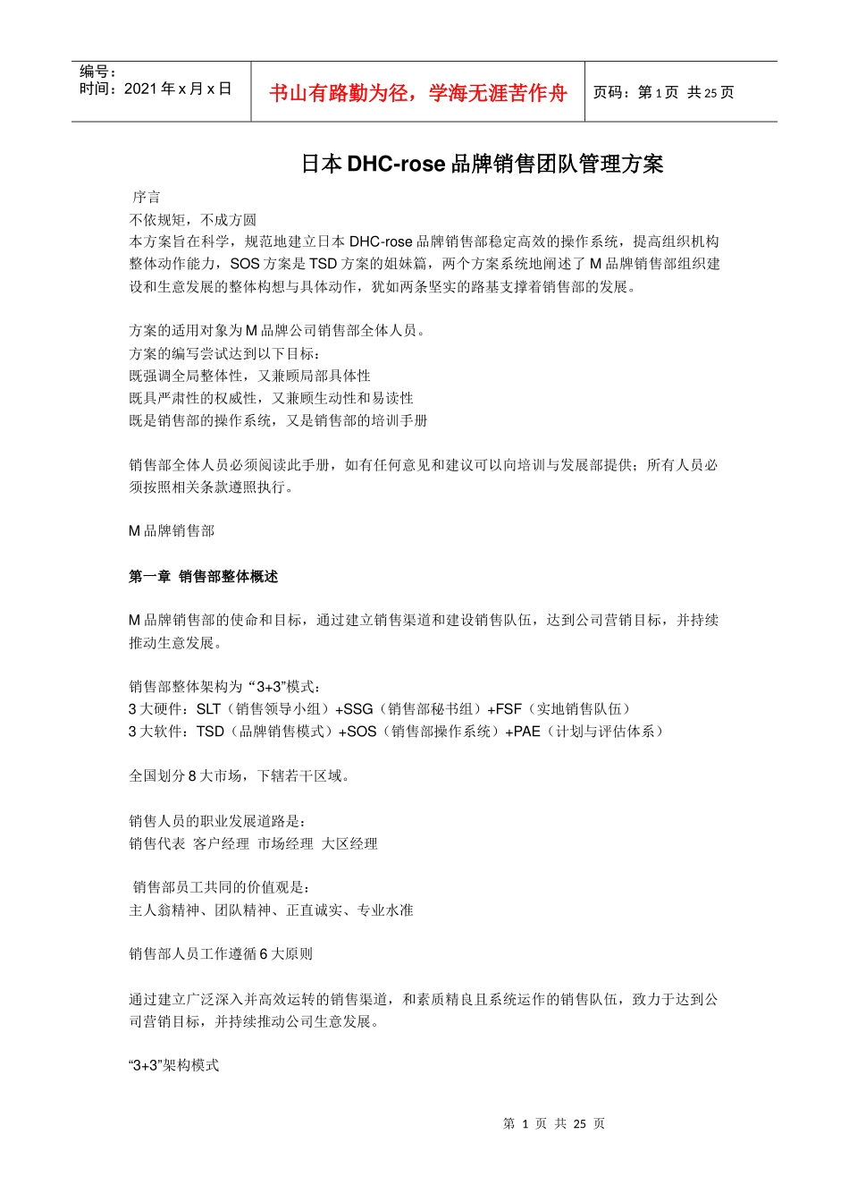 日本DHC-rose品牌销售团队管理方案 doc_第1页