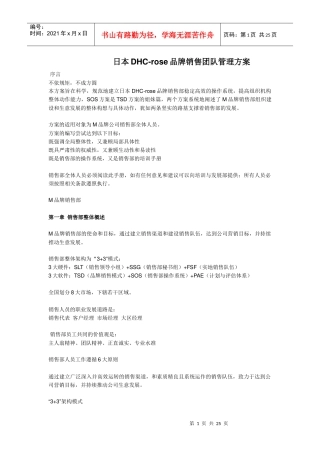 日本DHC-rose品牌销售团队管理方案 doc