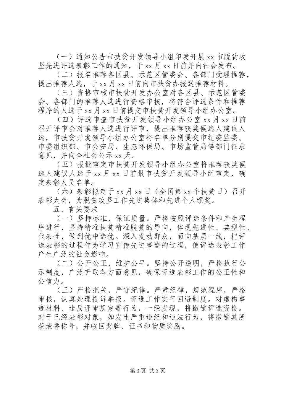 脱贫攻坚先进集体和先进个人评选表彰工作实施方案_第3页