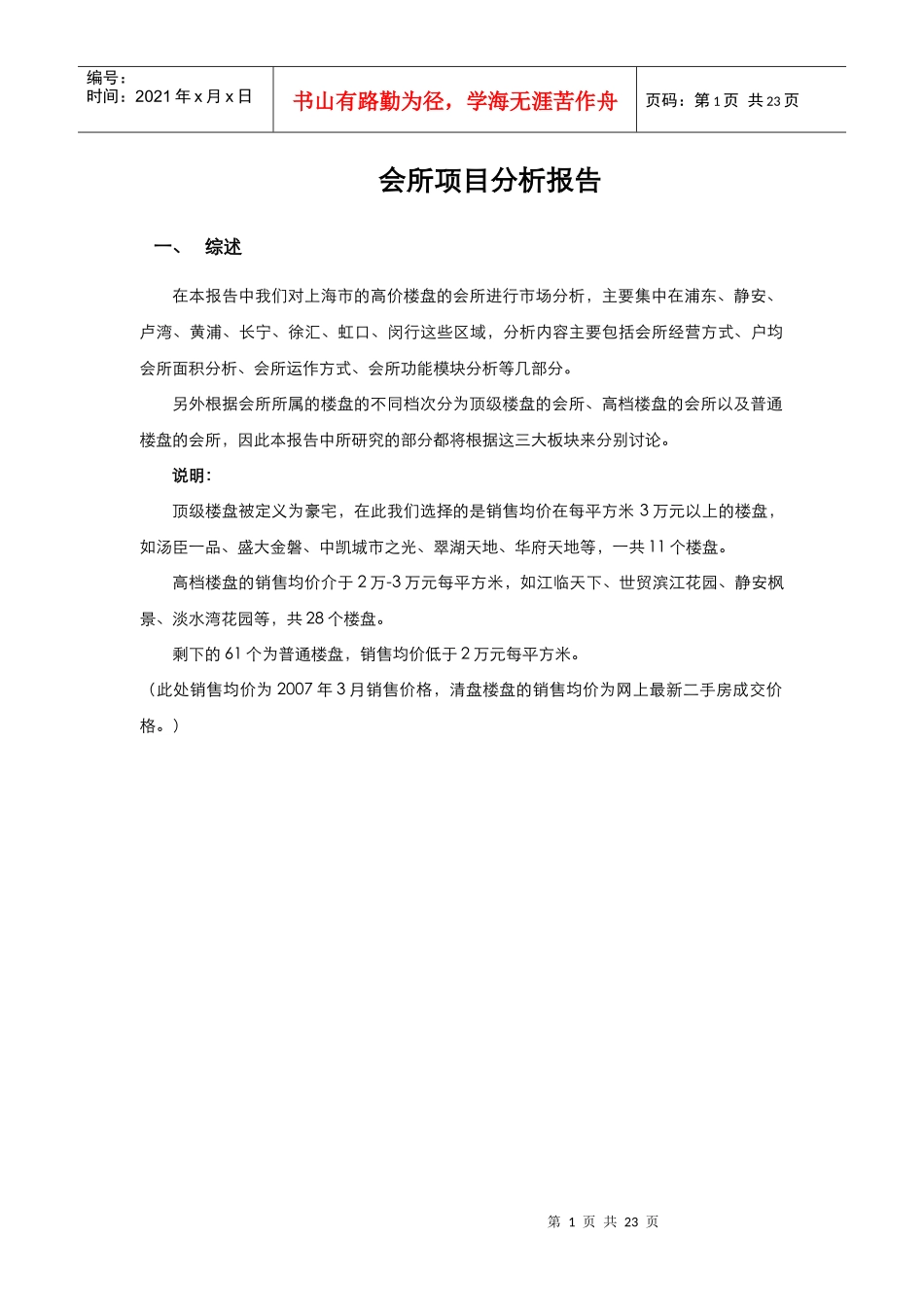 易居中国出品_会所项目分析报告_23页_第1页