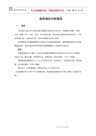 易居中国出品_会所项目分析报告_23页