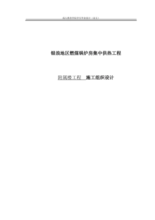 施工组织设计论文+建筑毕业生可以来看看啊~